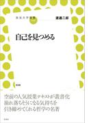 自己を見つめる(放送大学叢書)