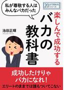 私が尊敬する人はみんなバカだった。楽しんで成功するバカの教科書。