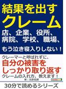 結果を出すクレーム。店、企業、役所、病院、学校、職場、もう泣き寝入りしない！