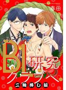 ようこそ！BL研究クラブへ 二輪挿し編 【単話売】(aQtto!)