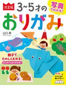 写真でわかる！ 決定版３～５才のおりがみ