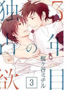 3年目の独占欲(3)(moment)