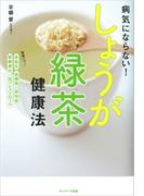病気にならない！　しょうが緑茶健康法