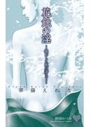 花蝕の淫(カクテルキスノベルス)
