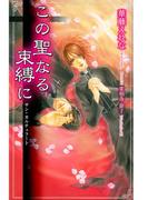 この聖なる束縛に(カクテルキスノベルス)