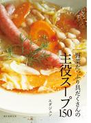 野菜たっぷり具だくさんの主役スープ150