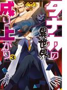タナカの異世界成り上がり3(HJ NOVELS)