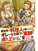 異世界で料理人を命じられたオレが女王陛下の軍師に成り上がる！2皿め(HJ NOVELS)
