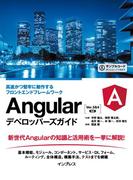 Angularデベロッパーズガイド 高速かつ堅牢に動作するフロントエンドフレームワーク