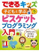 できるキッズ 子どもと学ぶ ビスケットプログラミング入門(できるキッズシリーズ)
