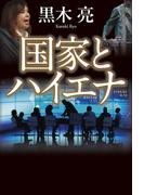 国家とハイエナ(幻冬舎単行本)