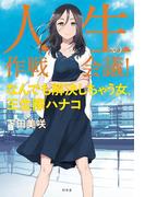 人生の作戦会議！　なんでも解決しちゃう女、王生際ハナコ(幻冬舎単行本)