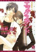 エッグスタンド(新書館ディアプラス文庫)