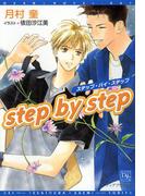 step by step(新書館ディアプラス文庫)