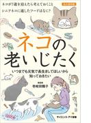 ネコの老いじたく(サイエンス・アイ新書)