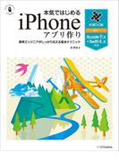 本気ではじめるiPhoneアプリ作り Xcode 9.x＋Swift 4.x対応(ヤフー黒帯シリーズ)