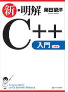 新・明解C++入門(新・明解シリーズ)