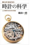 時計の科学　人と時間の５０００年の歴史(ブルー・バックス)