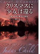 クリスマスに少女は還る(創元推理文庫)