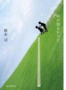 何が困るかって(創元推理文庫)