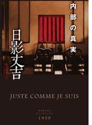 内部の真実(創元推理文庫)