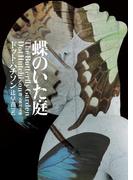 蝶のいた庭(創元推理文庫)