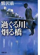 過ぐる川、烟る橋（新潮文庫）(新潮文庫)