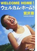 ウェルカム・ホーム！（新潮文庫）(新潮文庫)