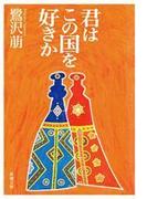 君はこの国を好きか（新潮文庫）(新潮文庫)