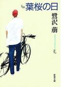 葉桜の日（新潮文庫）(新潮文庫)
