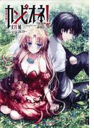 カンピオーネ！ XXＩ　最後の戦い(ダッシュエックス文庫DIGITAL)