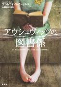 アウシュヴィッツの図書係(集英社文芸単行本)