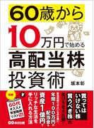 60歳から10万円で始める「高配当株」投資術―――買ってはいけない株 買うべき株の選び方(投資の教科書)