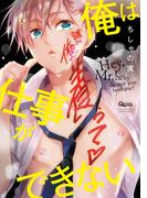 俺は仕事ができない　【電子限定特典付き】(バンブーコミックス Qpaコレクション)