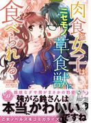 肉食系女子はニセモノ草食獣においしく食べられる(乙女ドルチェ・コミックス)