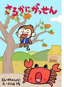 ひとりでよめる絵本シリーズ昔ばなし編３「さるかにがっせん」
