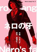 ネロの牙　3(マンガの金字塔)