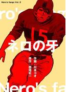 ネロの牙　2(マンガの金字塔)