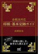 全戦法対応 将棋・基本定跡ガイド(マイナビ将棋文庫)