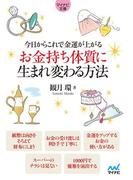 マイナビ文庫 今日からこれで金運が上がる お金持ち体質に生まれ変わる方法(マイナビ文庫)