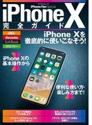iPhone X完全ガイド