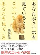 あなたがスマホを見ているとき、スマホもあなたを見ている。