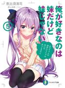 俺が好きなのは妹だけど妹じゃない 5(富士見ファンタジア文庫)