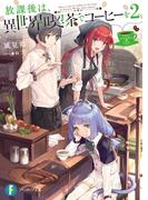 放課後は、異世界喫茶でコーヒーを 2(富士見ファンタジア文庫)
