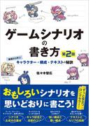 ゲームシナリオの書き方 第2版
