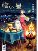 繕い屋　月のチーズとお菓子の家(講談社タイガ)