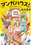 マンガハウス！(光文社文庫)