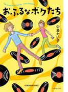 おふるなボクたち(光文社文庫)