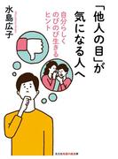「他人の目」が気になる人へ～自分らしくのびのび生きるヒント～(知恵の森文庫)