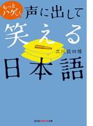 もっとハゲしく声に出して笑える日本語(知恵の森文庫)